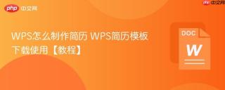 WPS怎么制作简历 WPS简历模板下载使用【教程】