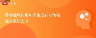 零基础教你用AI写生成针对性极强的求职文书