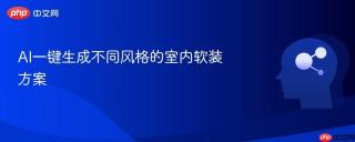 AI一键生成不同风格的室内软装方案