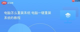 电脑怎么重装系统 电脑一键重装系统的教程