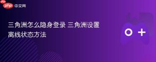 三角洲怎么隐身登录 三角洲设置离线状态方法