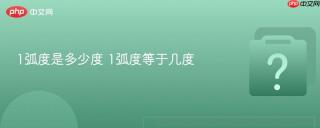 1弧度是多少度 1弧度等于几度