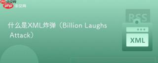什么是XML炸弹（Billion Laughs Attack）