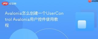 Avalonia怎么创建一个UserControl Avalonia用户控件使用教程