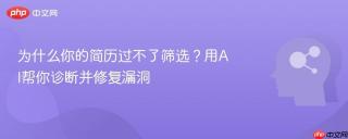 为什么你的简历过不了筛选？用AI帮你诊断并修复漏洞