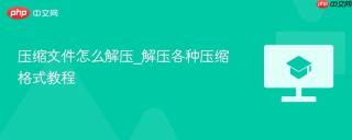 压缩文件怎么解压_解压各种压缩格式教程