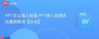 PPT怎么插入视频 PPT嵌入视频无法播放解决【办法】