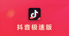 抖音极速版进入链接 抖音极速版官方进入通道