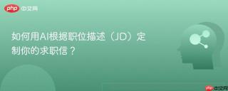 如何用AI根据职位描述（JD）定制你的求职信？