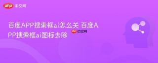 百度APP搜索框ai怎么关 百度APP搜索框ai图标去除