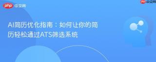 AI简历优化指南：如何让你的简历轻松通过ATS筛选系统