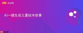AI一键生成儿童绘本故事