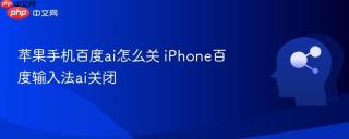 苹果手机百度ai怎么关 iPhone百度输入法ai关闭