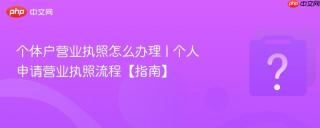 个体户营业执照怎么办理 | 个人申请营业执照流程【指南】