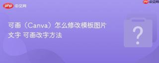 可画（canva）怎么修改模板图片文字 可画改字方法