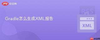 Gradle怎么生成XML报告