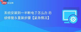 系统安装到一半断电了怎么办 后续修复与重装步骤【紧急情况】