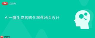 AI一键生成高转化率落地页设计