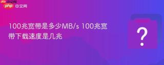 100兆宽带是多少MB/s 100兆宽带下载速度是几兆