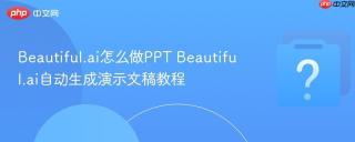 Beautiful.ai怎么做PPT Beautiful.ai自动生成演示文稿教程