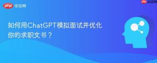 如何用ChatGPT模拟面试并优化你的求职文书？