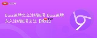 Boss直聘怎么注销账号 Boss直聘永久注销账号方法【教程】