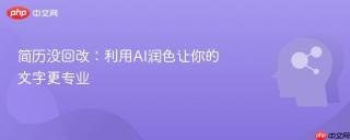 简历没回改：利用AI润色让你的文字更专业