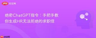 绝密ChatGPT指令：手把手教你生成HR无法拒绝的求职信