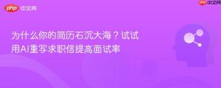 为什么你的简历石沉大海？试试用AI重写求职信提高面试率
