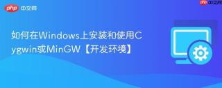 如何在windows上安装和使用cygwin或mingw【开发环境】
