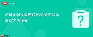 最新全国发票查询教程 最新发票查询方法详解