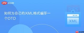 如何为自己的XML格式编写一个DTD