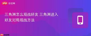 三角洲怎么观战好友 三角洲进入好友对局观战方法