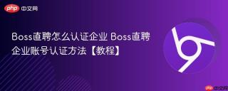 Boss直聘怎么认证企业 Boss直聘企业账号认证方法【教程】