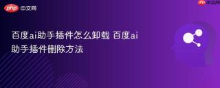 百度ai助手插件怎么卸载 百度ai助手插件删除方法