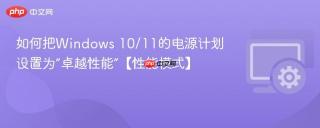 如何把windows 10/11的电源计划设置为“卓越性能”【性能模式】