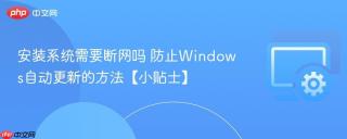 安装系统需要断网吗 防止windows自动更新的方法【小贴士】