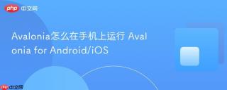 avalonia怎么在手机上运行 avalonia for android/ios
