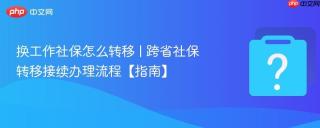 换工作社保怎么转移 | 跨省社保转移接续办理流程【指南】