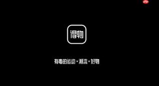 得物怎么买鞋子 得物App下单购买全攻略