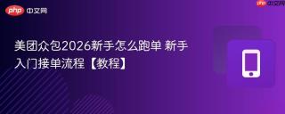 美团众包2026新手怎么跑单 新手入门接单流程【教程】