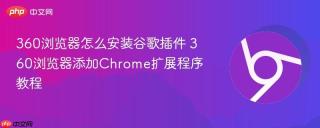 360浏览器怎么安装谷歌插件 360浏览器添加Chrome扩展程序教程