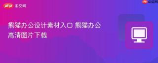 熊猫办公设计素材入口 熊猫办公高清图片下载
