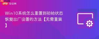 win10系统怎么重置到初始状态 恢复出厂设置的方法【无需重装】