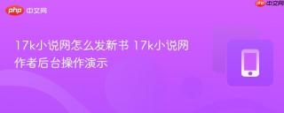 17k小说网怎么发新书 17k小说网作者后台操作演示