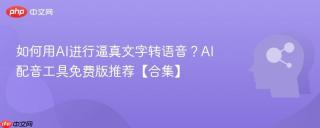 如何用ai进行逼真文字转语音？ai配音工具免费版推荐【合集】
