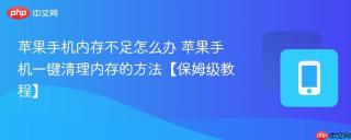 苹果手机内存不足怎么办 苹果手机一键清理内存的方法【保姆级教程】