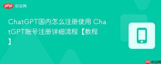 ChatGPT国内怎么注册使用 ChatGPT账号注册详细流程【教程】