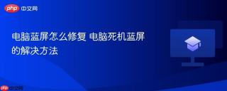 电脑蓝屏怎么修复 电脑死机蓝屏的解决方法
