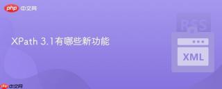 xpath 3.1有哪些新功能